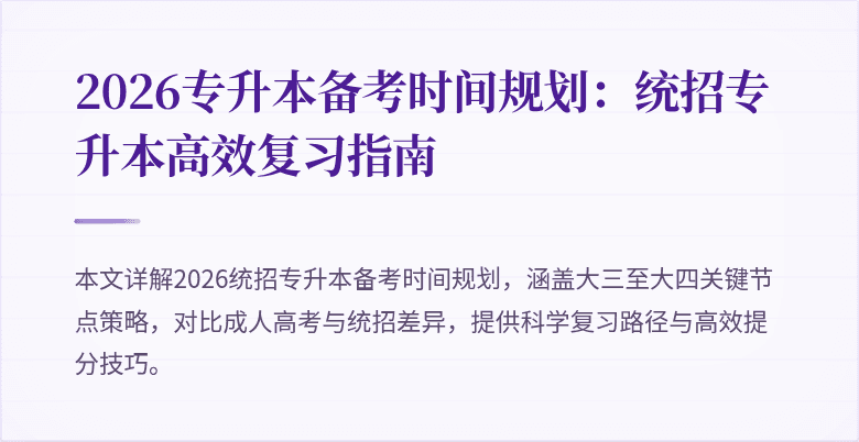 2026专升本备考时间规划:统招专升本高效复习指南