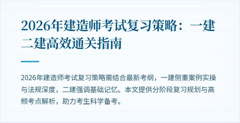 2026年建造师考试复习策略：一建二建高效通关指南