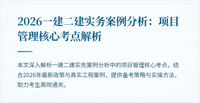 2026一建二建实务案例分析：项目管理核心考点解析