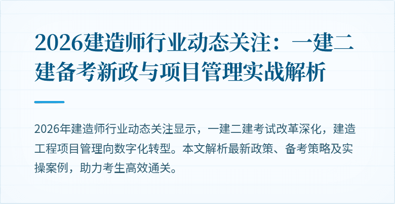 2026建造师行业动态关注:一建二建备考新政与项目管理实战解析
