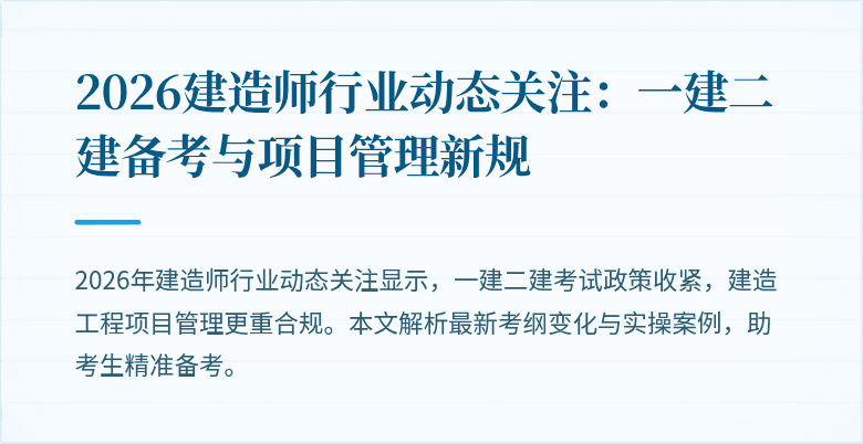 2026建造师行业动态关注：一建二建备考与项目管理新规