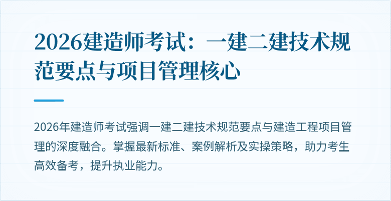 2026建造师考试：一建二建技术规范要点与项目管理核心