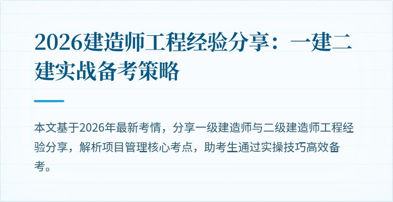 2026建造师工程经验分享：一建二建实战备考策略