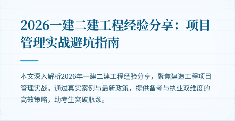 2026一建二建工程经验分享:项目管理实战避坑指南