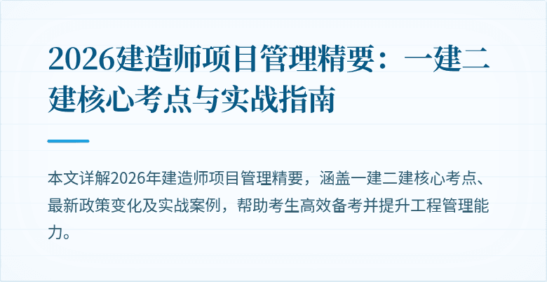 2026建造师项目管理精要：一建二建核心考点与实战指南
