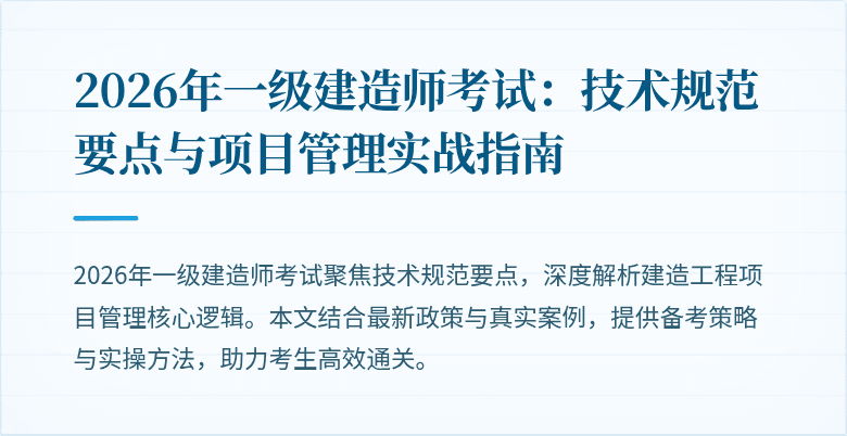 2026年一级建造师考试:技术规范要点与项目管理实战指南