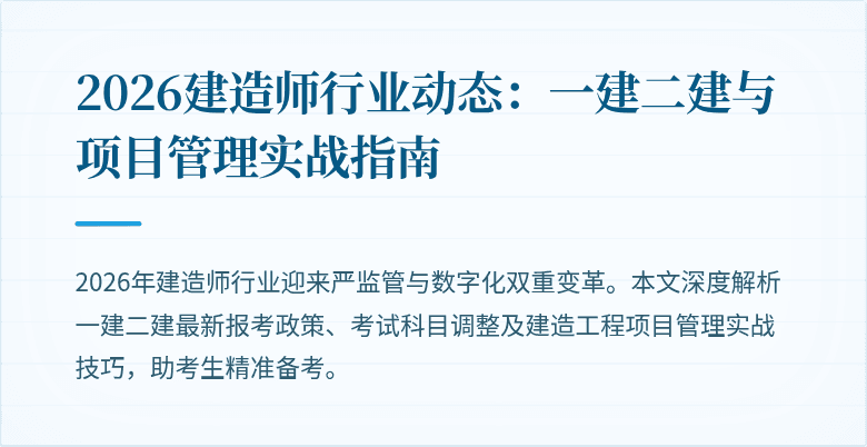 2026建造师行业动态：一建二建与项目管理实战指南