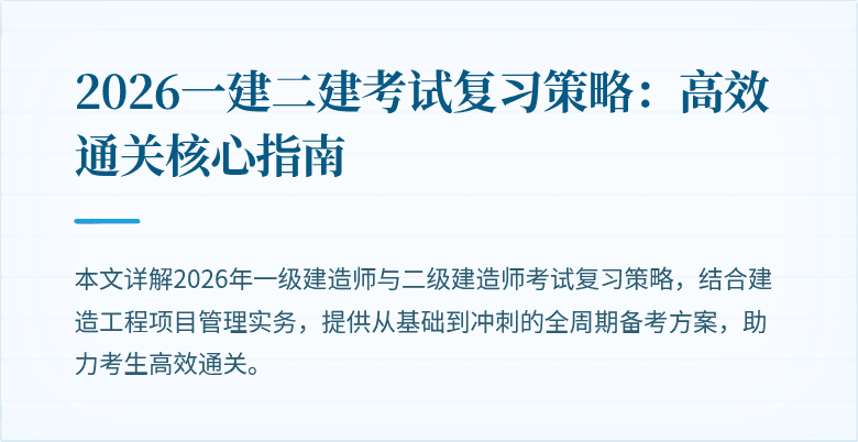 2026一建二建考试复习策略：高效通关核心指南