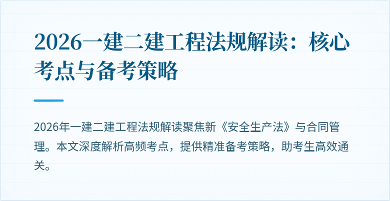 2026一建二建工程法规解读：核心考点与备考策略