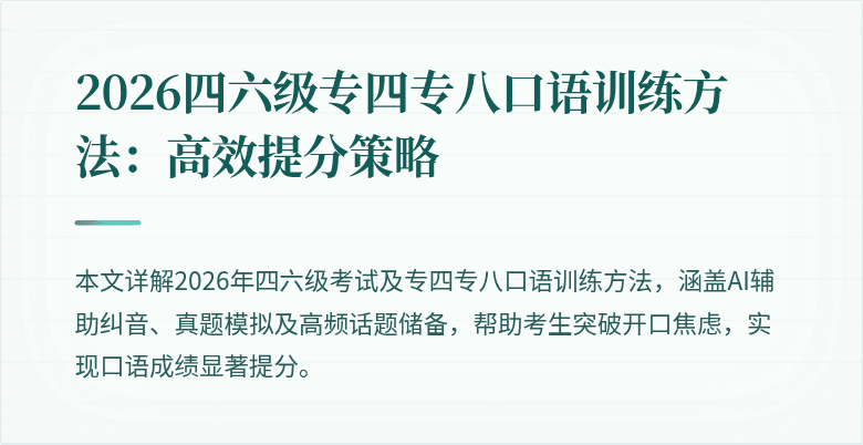 2026四六级专四专八口语训练方法：高效提分策略