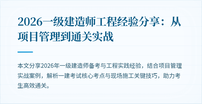 2026一级建造师工程经验分享:从项目管理到通关实战