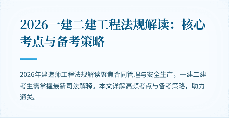 2026一建二建工程法规解读：核心考点与备考策略