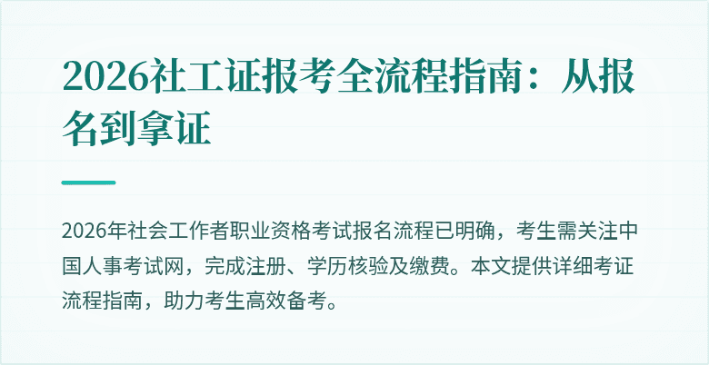 2026社工证报考全流程指南:从报名到拿证
