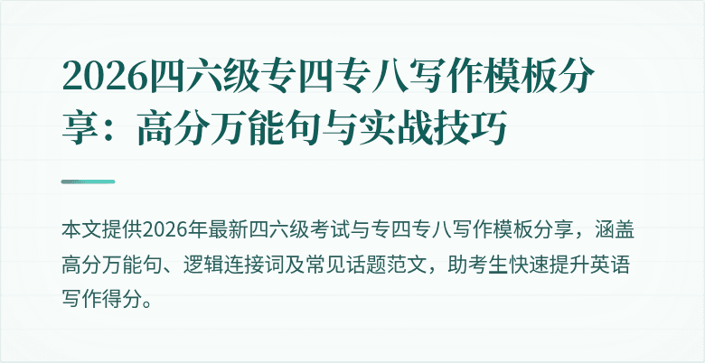 2026四六级专四专八写作模板分享:高分万能句与实战技巧