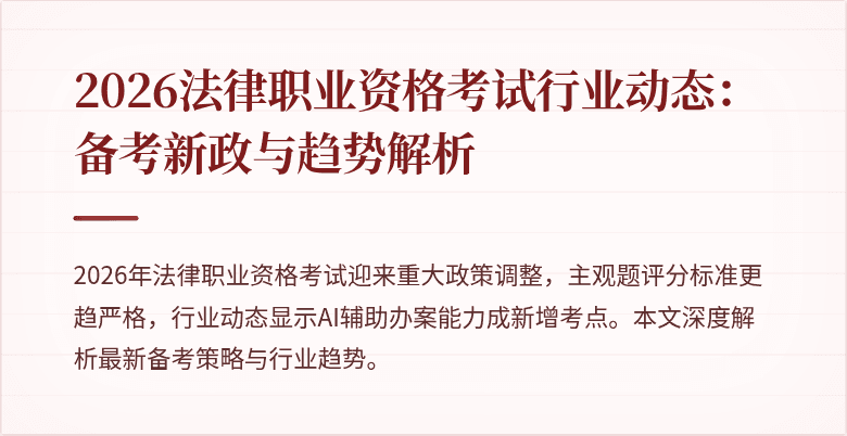 2026法律职业资格考试行业动态：备考新政与趋势解析