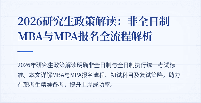 2026研究生政策解读：非全日制MBA与MPA报名全流程解析