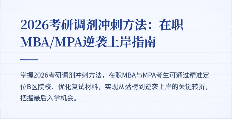2026考研调剂冲刺方法：在职MBA/MPA逆袭上岸指南