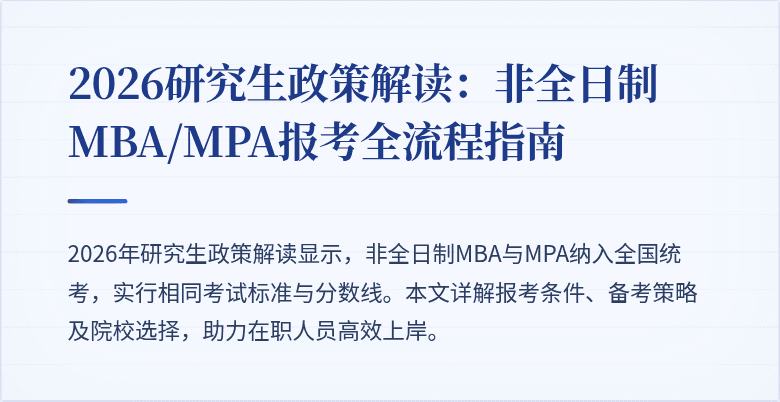 2026研究生政策解读：非全日制MBA/MPA报考全流程指南