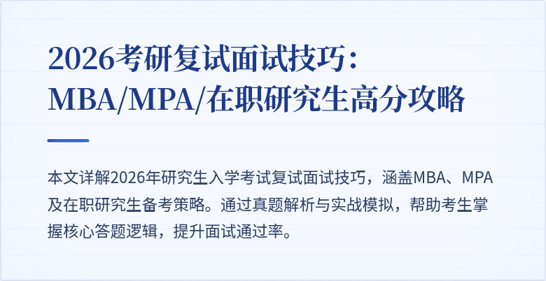 2026考研复试面试技巧：MBA/MPA/在职研究生高分攻略