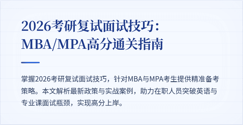 2026考研复试面试技巧:MBA/MPA高分通关指南