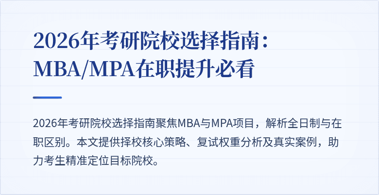 2026年考研院校选择指南：MBA/MPA在职提升必看