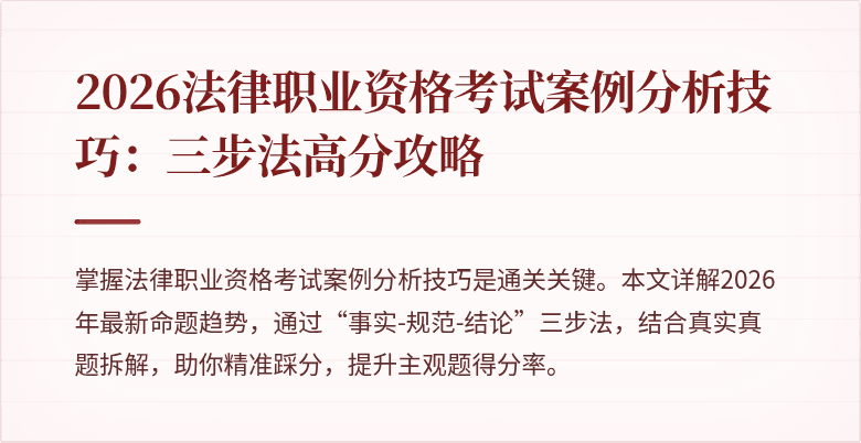 2026法律职业资格考试案例分析技巧：三步法高分攻略