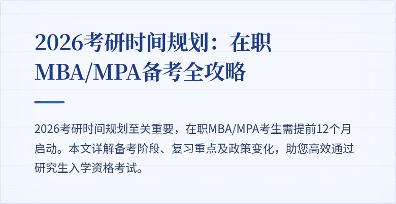 2026考研时间规划：在职MBA/MPA备考全攻略