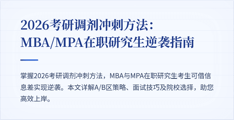 2026考研调剂冲刺方法：MBA/MPA在职研究生逆袭指南