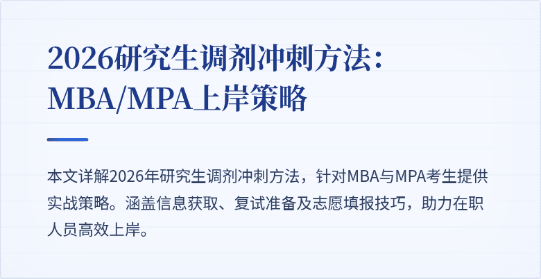 2026研究生调剂冲刺方法：MBA/MPA上岸策略