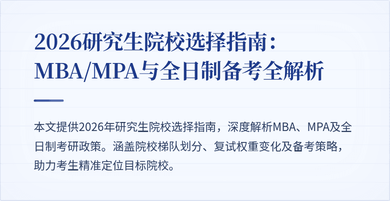 2026研究生院校选择指南：MBA/MPA与全日制备考全解析
