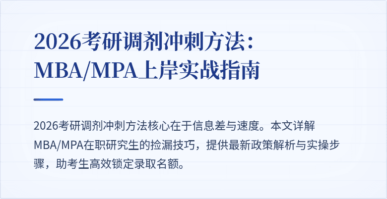 2026考研调剂冲刺方法：MBA/MPA上岸实战指南