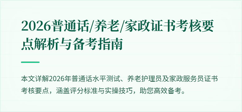 2026普通话/养老/家政证书考核要点解析与备考指南