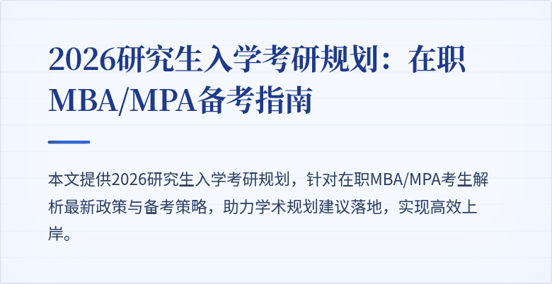 2026研究生入学考研规划：在职MBA/MPA备考指南