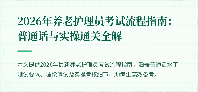 2026年养老护理员考试流程指南:普通话与实操通关全解