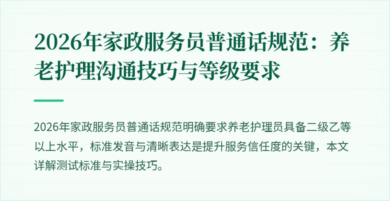2026年家政服务员普通话规范：养老护理沟通技巧与等级要求