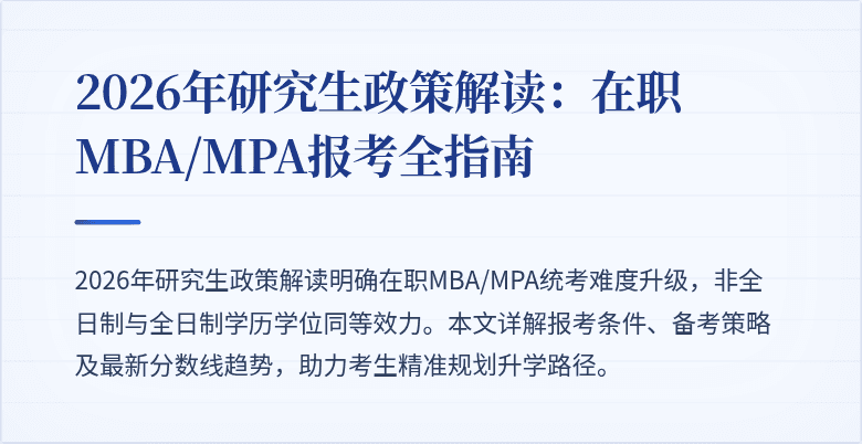 2026年研究生政策解读：在职MBA/MPA报考全指南