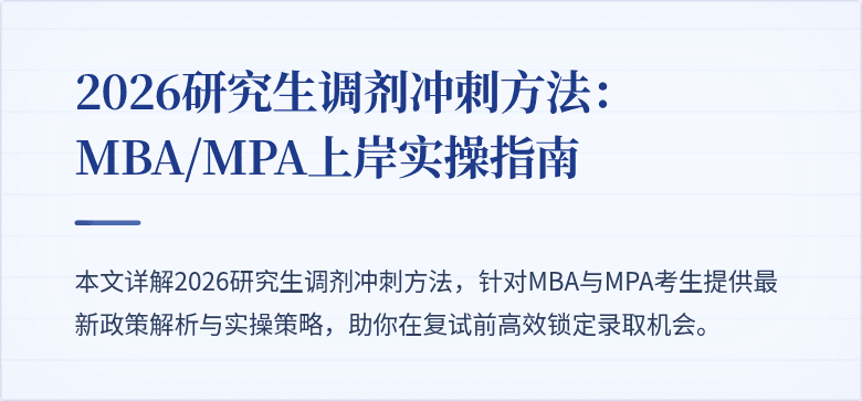 2026研究生调剂冲刺方法：MBA/MPA上岸实操指南