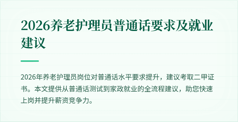 2026养老护理员普通话要求及就业建议