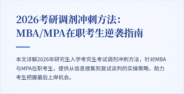 2026考研调剂冲刺方法：MBA/MPA在职考生逆袭指南