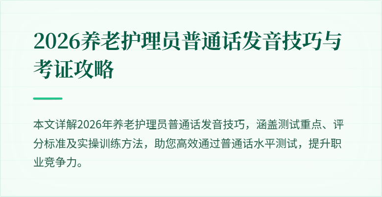 2026养老护理员普通话发音技巧与考证攻略