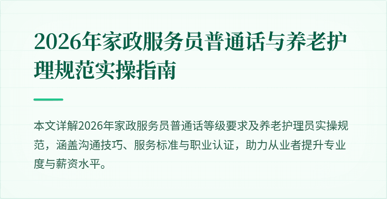 2026年家政服务员普通话与养老护理规范实操指南