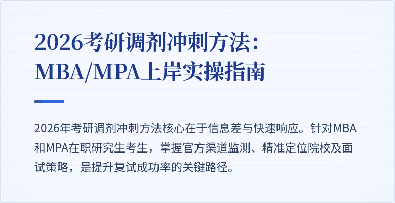 2026考研调剂冲刺方法：MBA/MPA上岸实操指南