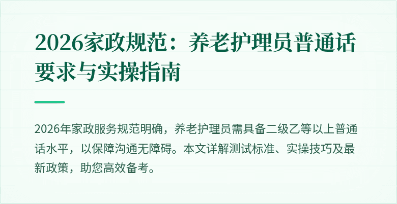 2026家政规范:养老护理员普通话要求与实操指南