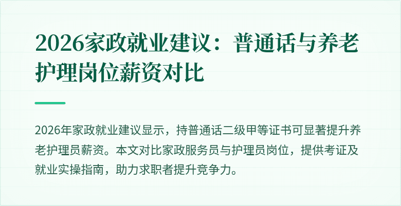 2026家政就业建议:普通话与养老护理岗位薪资对比