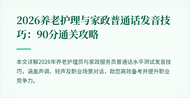 2026养老护理与家政普通话发音技巧：90分通关攻略
