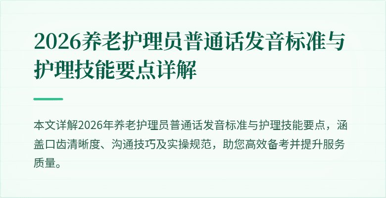 2026养老护理员普通话发音标准与护理技能要点详解