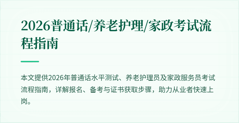 2026普通话/养老护理/家政考试流程指南