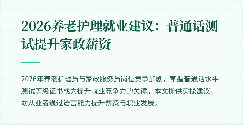 2026养老护理就业建议：普通话测试提升家政薪资