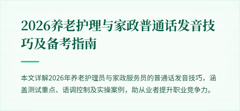 2026养老护理与家政普通话发音技巧及备考指南