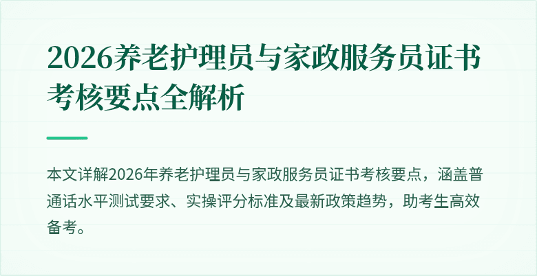 2026养老护理员与家政服务员证书考核要点全解析